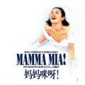 《妈妈咪呀！》中文版 (Mamma Mia!)