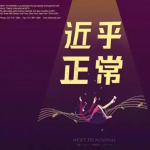 新剧预告！百老汇音乐剧《近乎正常》中文版8月3日在北京震撼首演