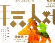 共同见证！上汽·上海文化广场2018年末大戏重磅揭幕