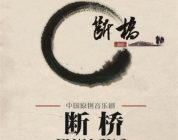 原创音乐剧《断桥》登入上海 与《白蛇传》产生爱情共鸣