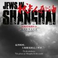 音乐剧《犹太人在上海》登陆上海