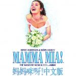 中文版音乐剧《妈妈咪呀！》第四季演出收官，全新一季将回归上海