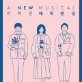 《Maybe Happy Ending》(어쩌면 해피엔딩) Write A Review