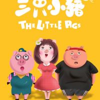《三只小猪》(The Little Pigs)
