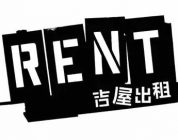 招募 | 音乐剧《吉屋出租 (Rent)》中文版演员招募开启