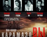 Kirill Gordeev和Alexander Suhanov首次加盟摇滚歌剧《卡拉马佐夫兄弟》