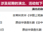 资讯 | 受疫情影响，上海文化广场部分开票演出延期举办