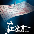 原创音乐剧《在远方》今日上海首演，致敬生活中的平凡英雄