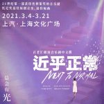 首轮开票丨音乐剧《近乎正常》中文版上海站