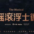 资讯 | 大麦Mailive首部自制音乐剧《摇滚浮士德》中文版将登陆上海