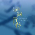 音乐剧《四两青春》 | 爱与成长的奋斗故事，写给上海的一封情书
