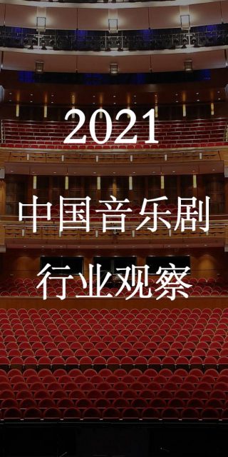 2021中国音乐剧行业观察