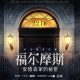 《福尔摩斯：安德森家的秘密》中文版
