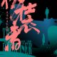 红色题材让音乐剧“燃”起来，2021“上海出品”《伪装者》精彩袭来！