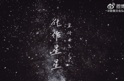 银河铁道之夜丨宣传曲 M.16 化作星星